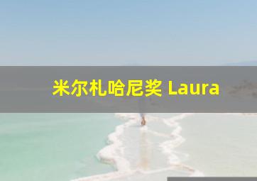 米尔札哈尼奖 Laura